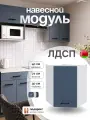 Модуль кухонный угловой навесной, СпадарДрэва, модульная кухня, 400х300х720 мм, ЛДСП