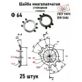 Шайба Ф64 многолапчатая ГОСТ 11872, DIN 5406 сталь 25 шт
