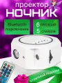 Проектор ночник Звездное небо/Ночник детский для сна с функцией Bluetooth колонки
