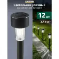 Светильник садовый - уличный на солнечной батарее, 12 шт