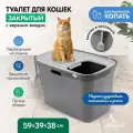 Туалет для кошек закрытый PetTails с верхним входом 59*39*38см (полипропилен) серый