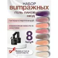 Гель лаки для ногтей Витражный набор (нюд) / 8шт + база и топ / Misscheering