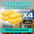 Контейнер пластиковый для хранения вещей с крышкой, SH179, 6 л , 4 шт(большой низкий желтый)