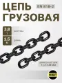 Цепь строительная грузовая 11,2 х 34 мм высокопрочная отрезок 1,5 метра LITELIFT