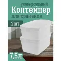 Контейнер Keeplex для хранения пластиковый с крышкой 7,5 л 2 шт, (матовый кристалл) 3503