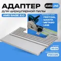 Адаптер AMS BASE 2.0 для циркулярной пилы, длина 390мм, подходит к направляющим шинам Makita, Festool, Metabo, LINE