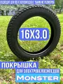 Шоссейная покрышка для электровелосипеда Monster 16х 3.0