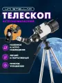 Телескоп астрономический подзорная труба на штативе оптическая компактная портативная легкая модель
