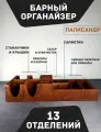 Барный органайзер Палисандр / Подставка для стаканов, крышек, салфеток, сахара, приборов / Аксессуары для кафе и баров