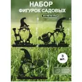 Садовые фигурки из металла Гномы