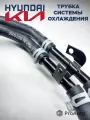 Трубка системы охлаждения Хендай / Киа 254702G000 Santa Fe, IX35, Sorento, Sportage, Optima