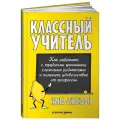 Джексон Н. Классный учитель. 2-е изд. мягкий офсетная 5 класс