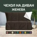 Чехол на диван - кровать прямой Женева 120 х 190 Аккордеон Коричневый