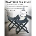Подставка для сумки Clochard 2 шт, складная, дерево/экокожа, 38х27x40 см