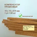 Порог напольный 10x15х915мм (60шт/уп), пробковый компенсатор, порожек гибкий для ламината, плитки, паркета, SPC.