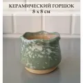 Керамический горшок для суккулентов и кактусов / Керамический горшок для цветов. Зеленый в крапинку