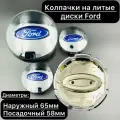 Колпачки заглушки на литые диски Ford 65мм / Колпачки на ступицу литой диски Форд 65мм