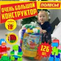Конструктор Великан Полесье развивающий для детей 126 деталей