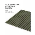 Акустическая реечная панель саваш хаки 600*600*9 мм