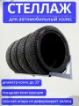Стеллаж (кронштейн) для хранения автомобильных колес, шин, резины 100 см