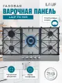 Газовая варочная панель LAUF PG-909/газ-контроль/электроподжиг/WOK-конфорка/чугунные решётки/всё для подключения газового баллона
