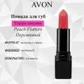 AVON/Эйвон Увлажняющая матовая губная помада Ультра Оттенок: Peach Flatters Персиковый