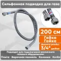 Подводка газовая сильфонная СТМ, 3/4 дюйма, L- 200 см, гайка - гайка, шланг для газа