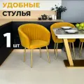 Стул кухонный Версаль, мягкий, Горчичный с золотыми опорами, комплект 1 шт