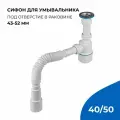 Сифон мини для умывальника 1.1/4 х 32 (выпуск с нержавеющей решеткой) с универсальной гофрой 40 х 32/40/50, MasterProf