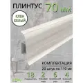 Плинтус напольный Идеал Классик 70мм 20 штук