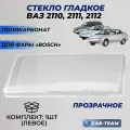 Стекла фар 2110 левое поликарбонат (пластик) стекло для фары Bosch ВАЗ 2110 / 2111 / 2112 переднее 1шт.