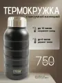 Термос TYESO 750мл ts-8815