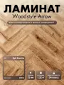 Ламинат WoodStyle Arrow 34 класс 12 мм Дуб Хантли 112 (в уп. 22 шт./1.32 м2)