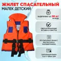 Жилет спасательный Малек-30 сертифицированный до 30кг ГОСТ Р 58108-2019