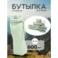 Складная бутылка силиконовая для спорта и туризма 600 мл, зеленая