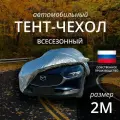 Тент-чехол на автомобиль наши тенты. Седан. Всесезонный. Размер 2M