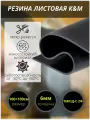 Резина листовая K&M, 1000х1000х6 мм