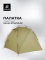 Палатка 2-местная Kailas Stratus 2P