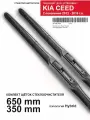 Щетки стеклоочистителя для Kia Ceed 2 пок. - дворники Киа Сид 2, комплект.