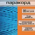 Паракорд голубой 3 мм / плетеный шнур, яркий, прочный, универсальный, длина 30 метров