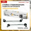Стойка стабилизатора передняя комплект для TOYOTA, LEXUS правая И левая CAMRY 2006 - 2018, AVALON , AURION, тойота камри, авалон, аурион, лексус ЕС