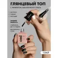 EMI Топ для гель-лака Gloss Max Top Gel, глянцевый, без липкого слоя, 15 мл.