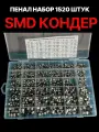 Конденсаторы электролитические SMD 1520 Штук набор в пенале