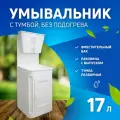 Умывальник Чистюля пластик с УМ-17