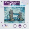 Алмазная (кристальная) мозаика с холстом на подрамнике фрея ALPD-173 Тауэрский мост 50 х 40 см
