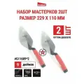 Набор 2шт кованых мастерков «Лондон» 9 дюймов G11689*2, GOLDBLATT #G11689*2