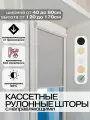 Кассетные рулонные шторы 44х140 см серые с направляющими левое управление, УНИ 2 жалюзи на окна