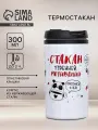 Термостакан для чая и кофе, подарочный Стакан мотивации, 300 мл, сохраняет тепло 2 ч