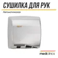 Сушилка для рук Mediclinics Speedflow, сенсорная, высокий трафик, сталь матовая M17ACS