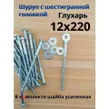 12х220 20шт Шуруп глухарь по дереву сантехнический болт шуруп под ключ DIN 571 с шайбой.
